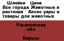 Шлейки › Цена ­ 800 - Все города Животные и растения » Аксесcуары и товары для животных   . Ульяновская обл.,Барыш г.